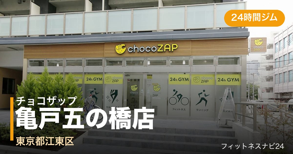 チョコザップ亀戸五の橋店の外観