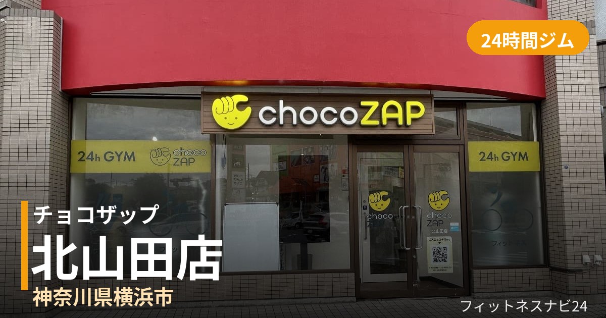 チョコザップ北山田店の外観