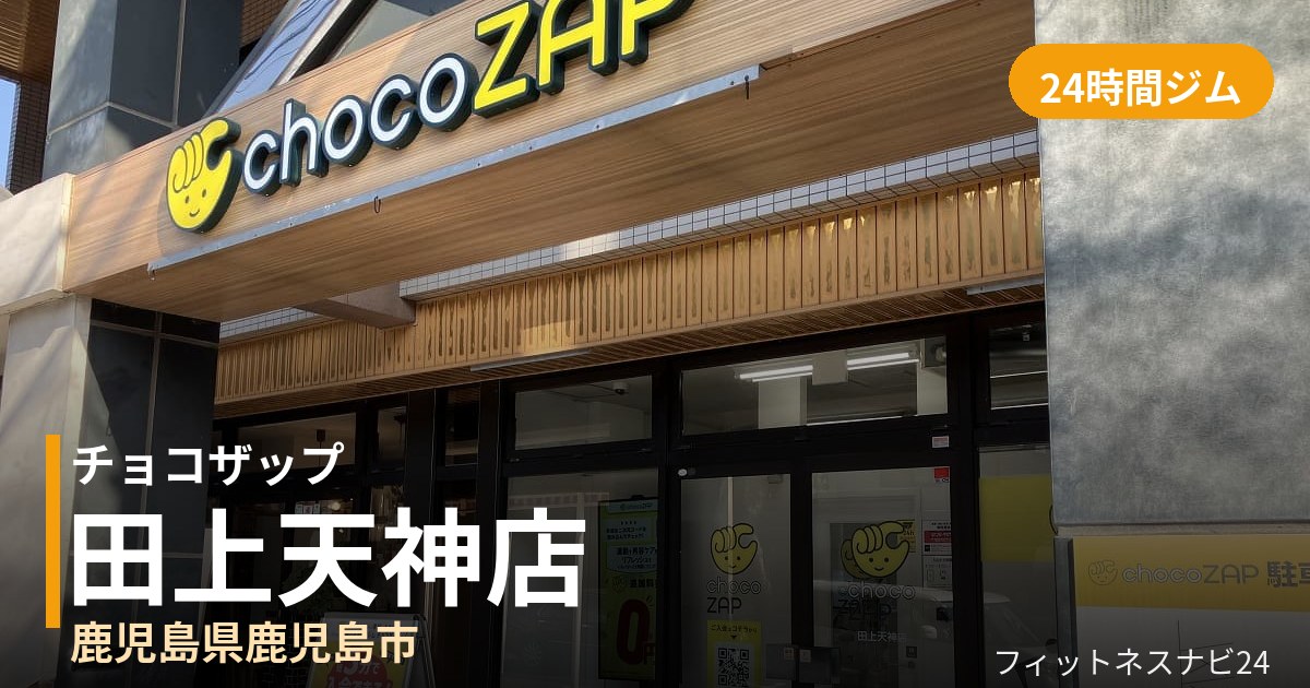 チョコザップ田上天神店の外観