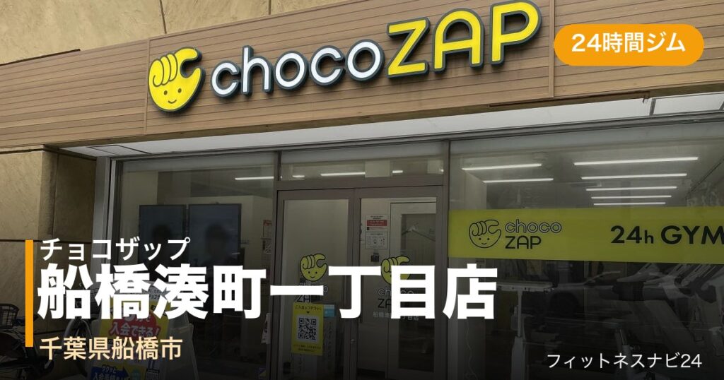 チョコザップ船橋湊町一丁目店の外観