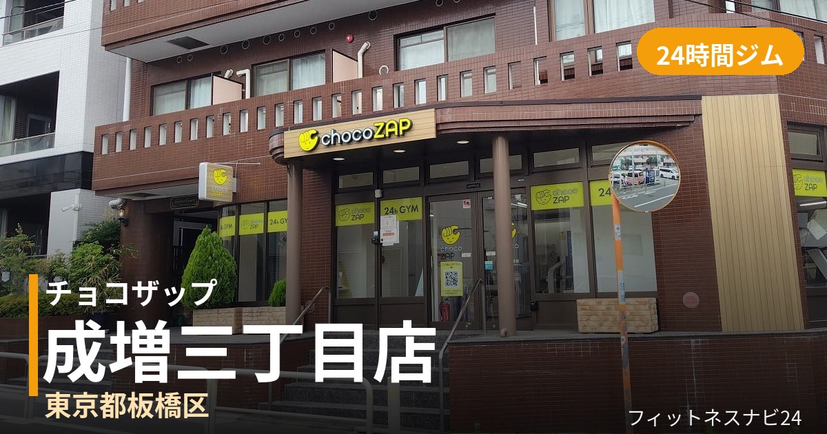 チョコザップ成増三丁目店の外観