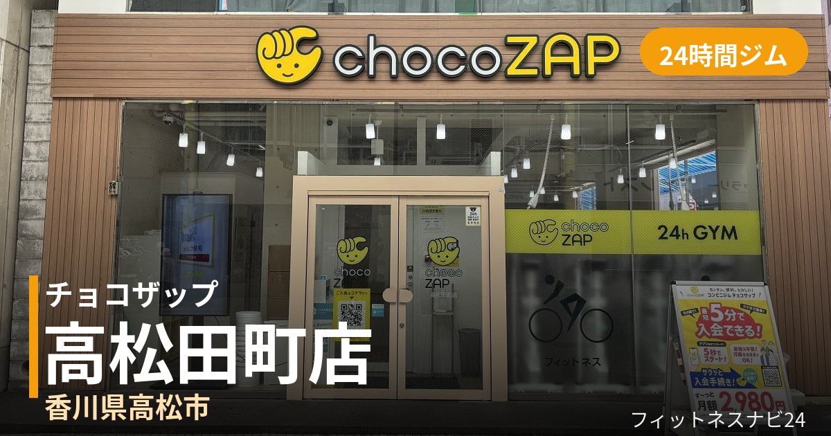 チョコザップ高松田町店の外観