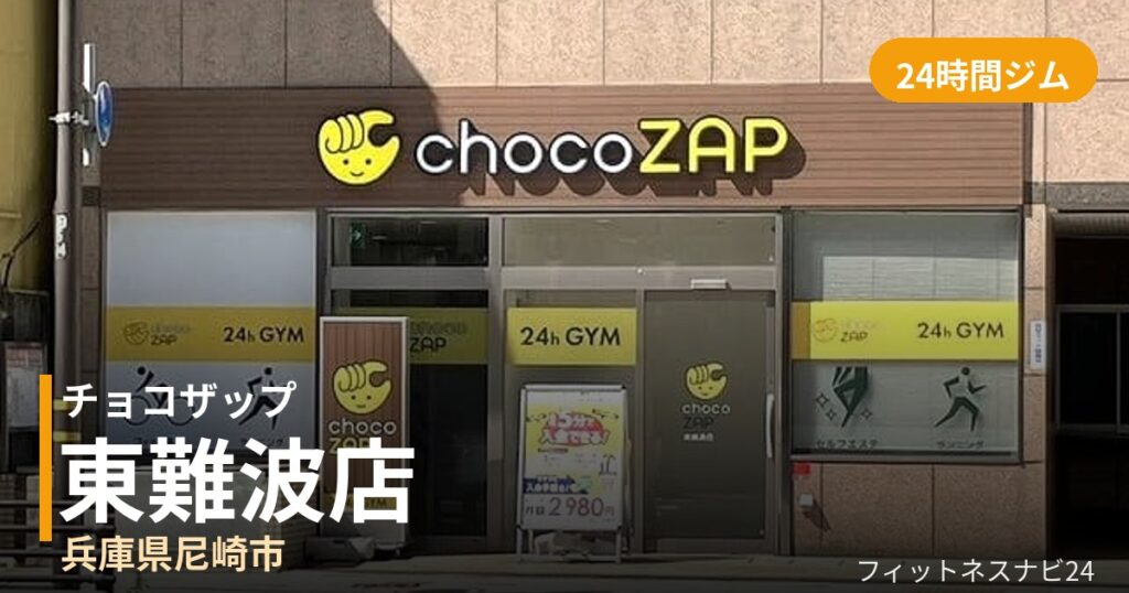 チョコザップ東難波店の外観