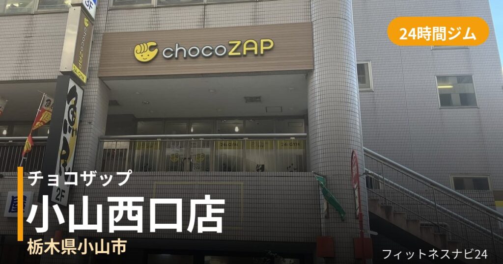 チョコザップ小山西口店の外観