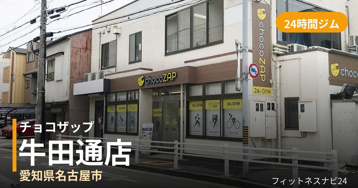 チョコザップ牛田通店の外観
