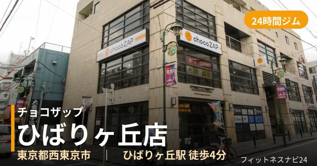 チョコザップひばりヶ丘店の外観