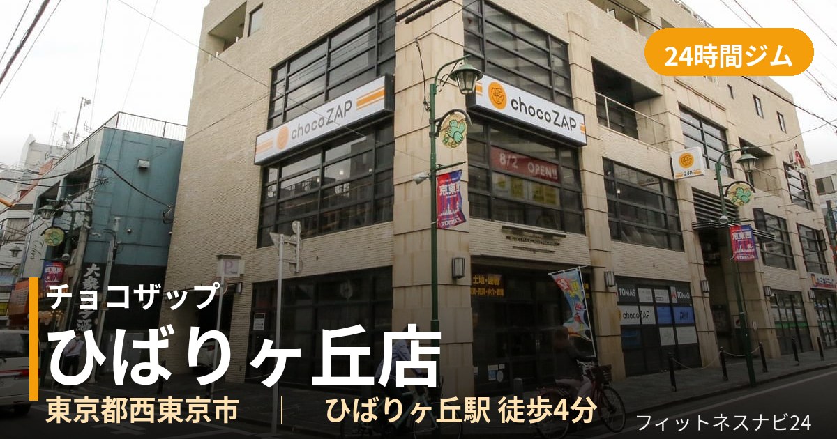 チョコザップひばりヶ丘店の外観