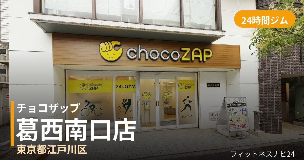 チョコザップ葛西南口店の外観