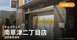 チョコザップ南草津二丁目店の外観