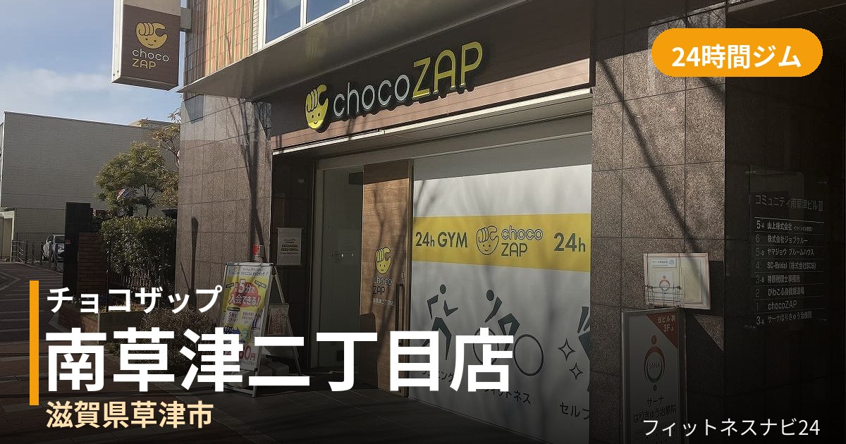 チョコザップ南草津二丁目店の外観