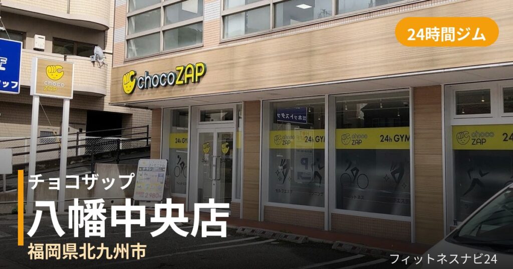 チョコザップ八幡中央店の外観