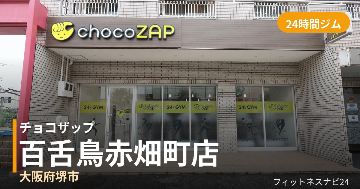 チョコザップ百舌鳥赤畑町店の外観