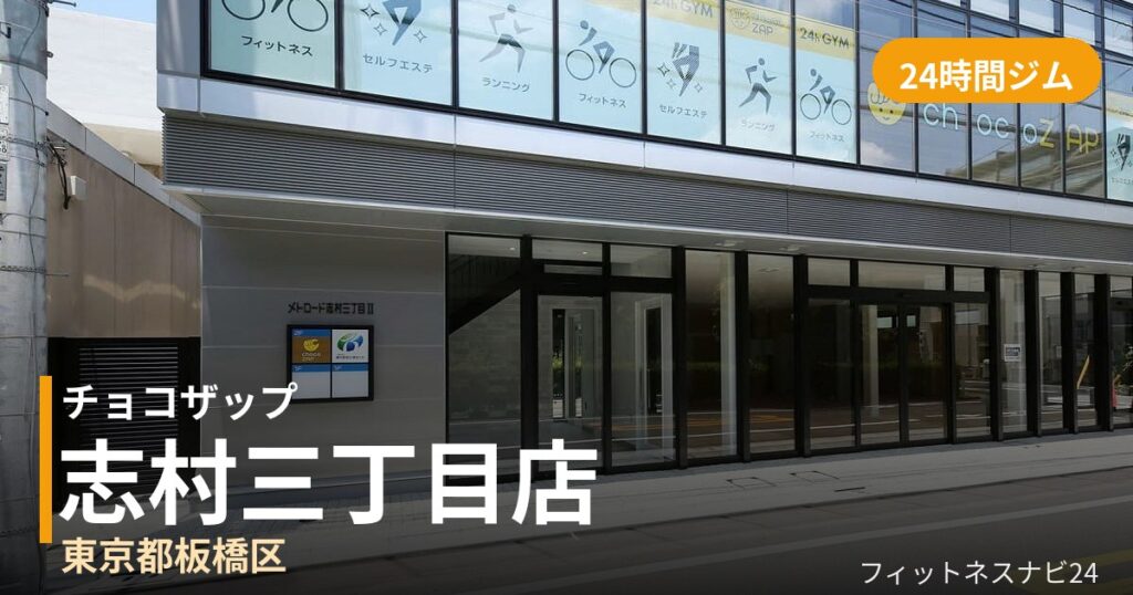 チョコザップ志村三丁目店の外観