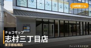 チョコザップ志村三丁目店の外観