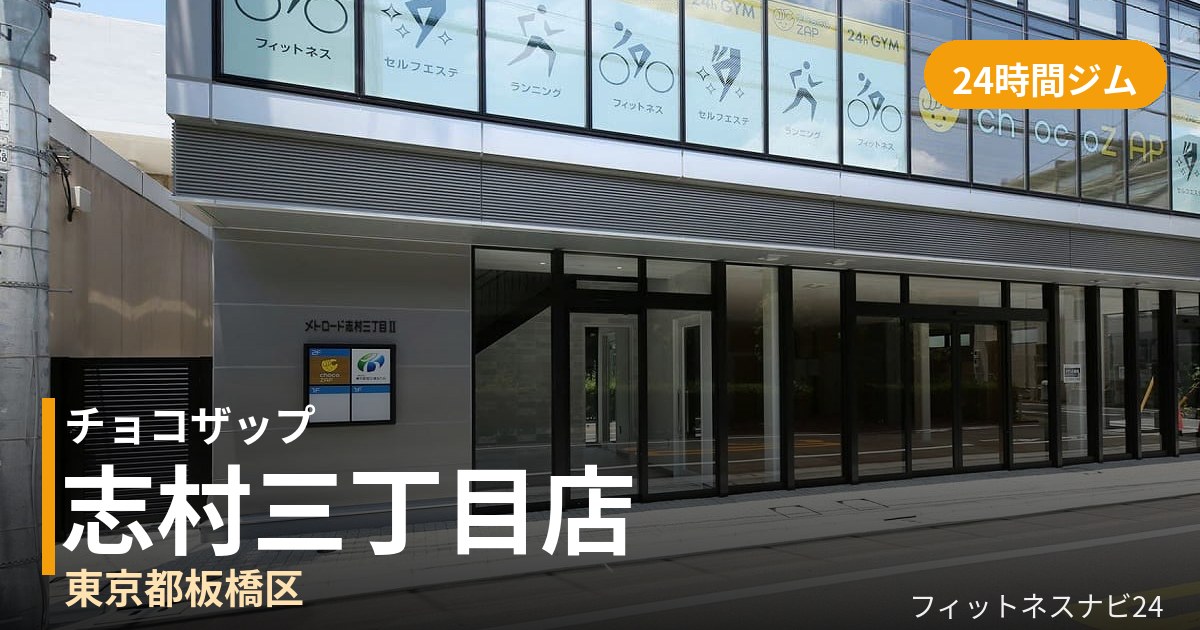 チョコザップ志村三丁目店の外観