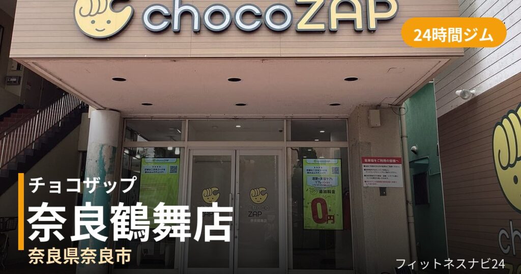 チョコザップ奈良鶴舞店の外観