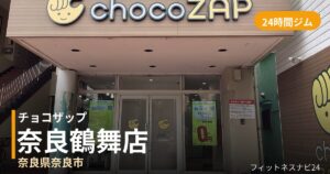 チョコザップ奈良鶴舞店の外観