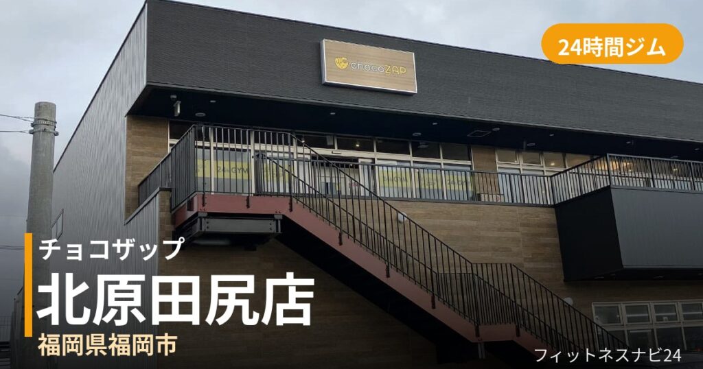 チョコザップ北原田尻店の外観