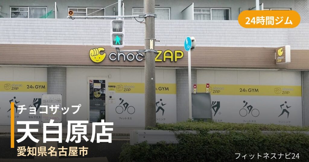 チョコザップ天白原店の外観