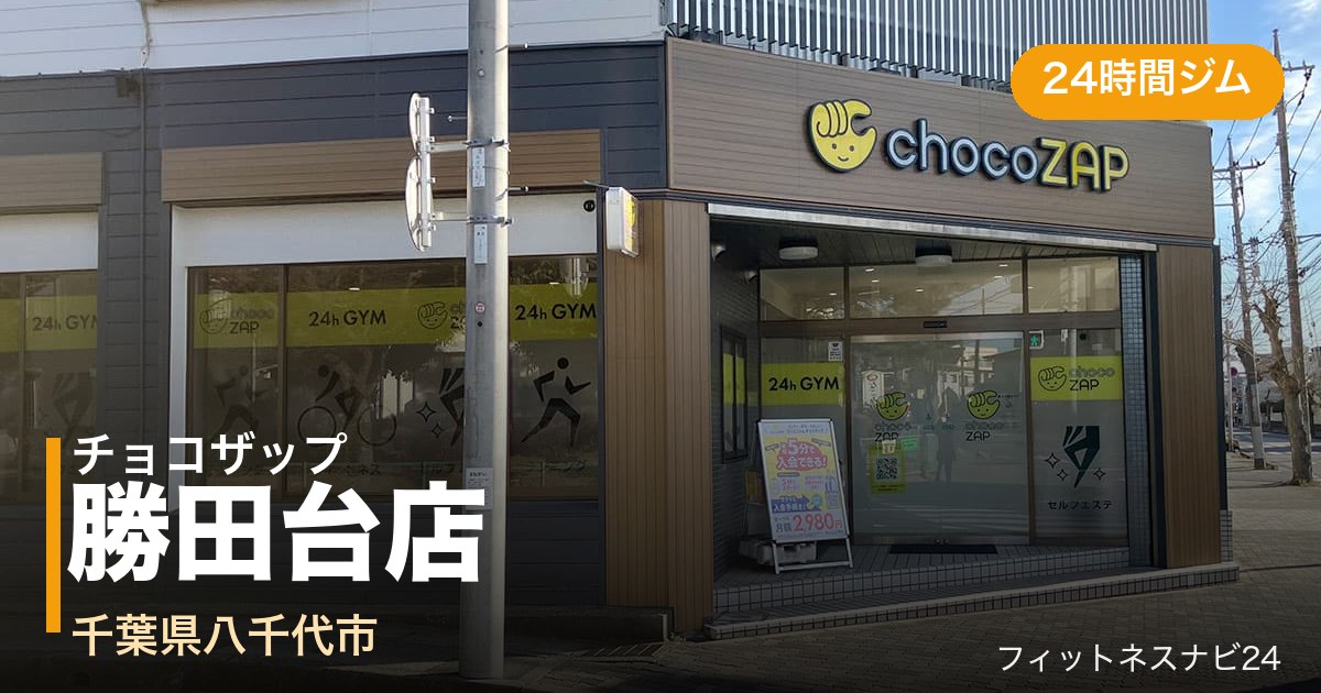チョコザップ勝田台店の外観