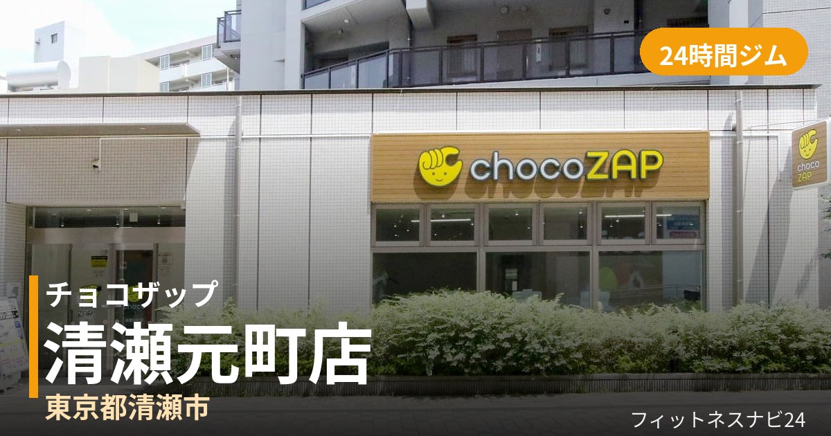 チョコザップ清瀬元町店の外観