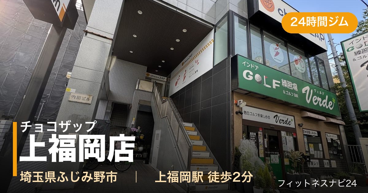チョコザップ上福岡店の外観