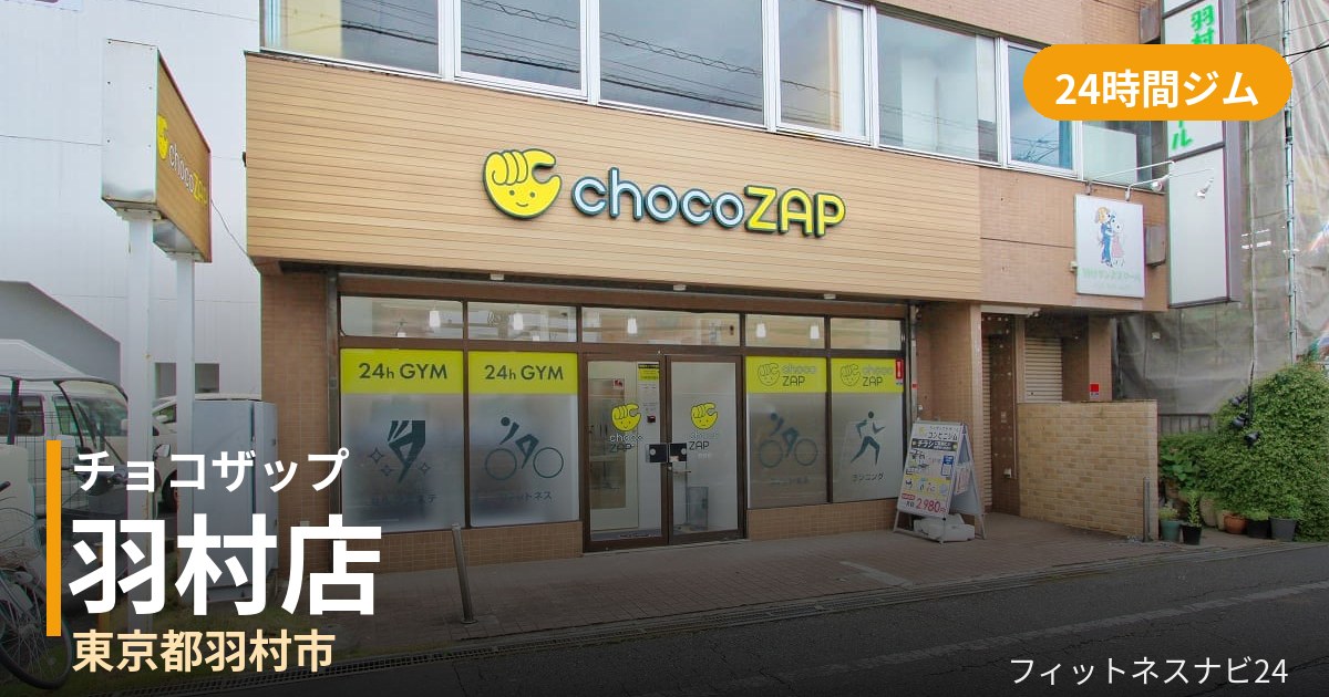 チョコザップ羽村店の外観