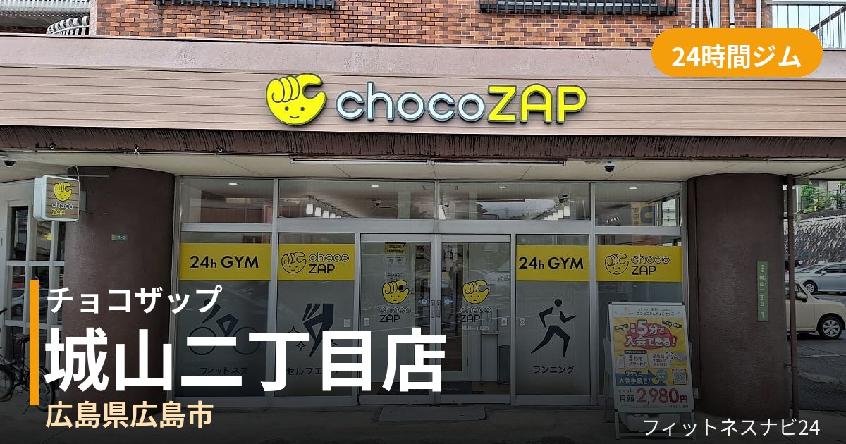 チョコザップ城山二丁目店の外観