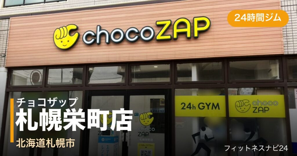 チョコザップ札幌栄町店の外観