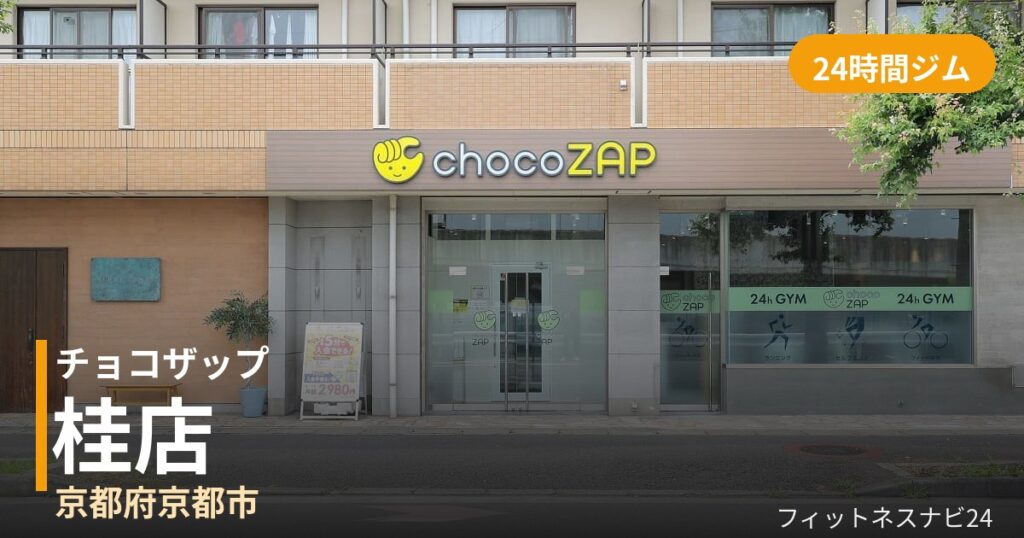 チョコザップ桂店の外観
