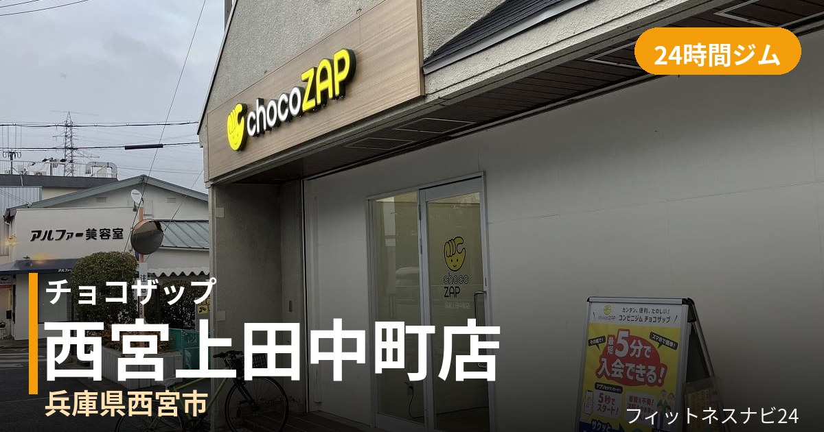 チョコザップ西宮上田中町店の外観