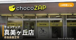チョコザップ真美ヶ丘店の外観