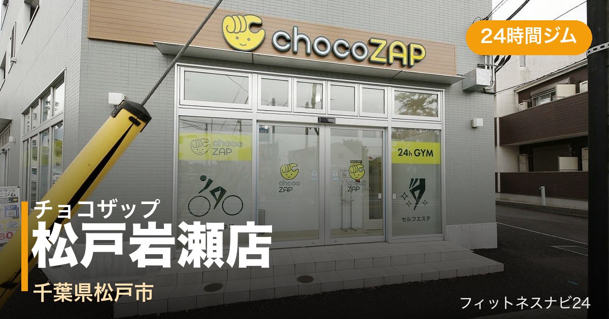 チョコザップ松戸岩瀬店の外観