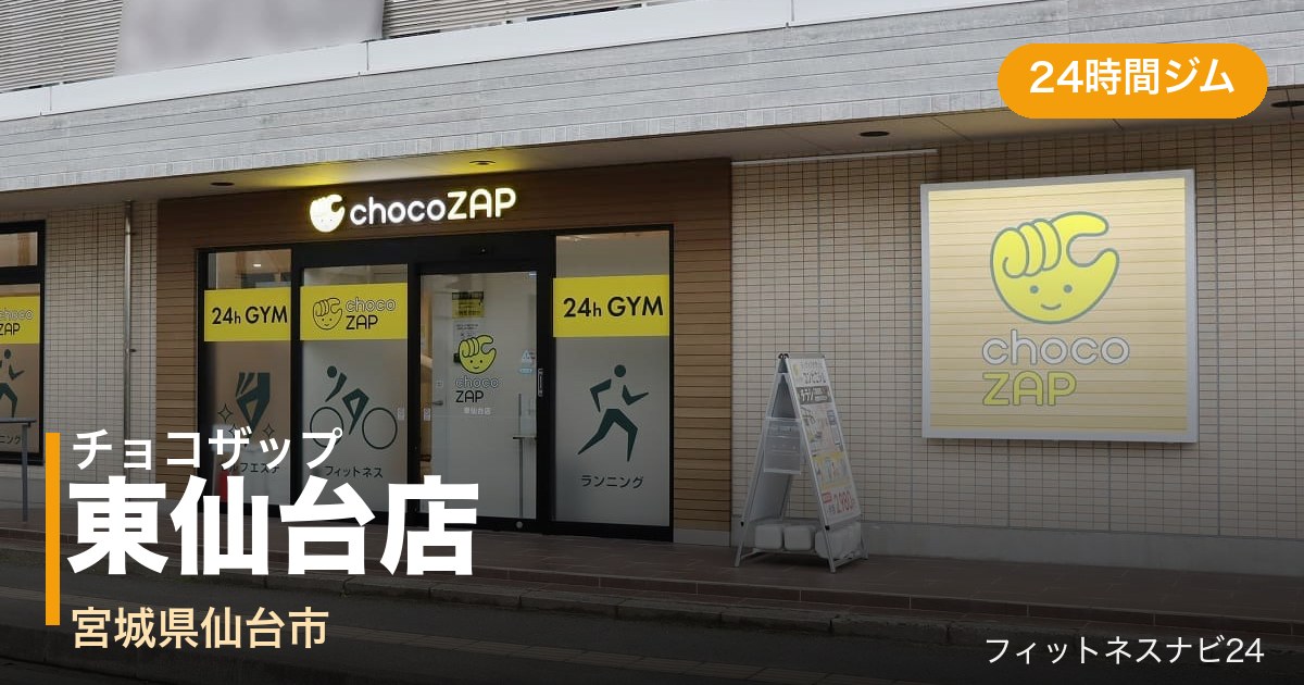 チョコザップ東仙台店の外観
