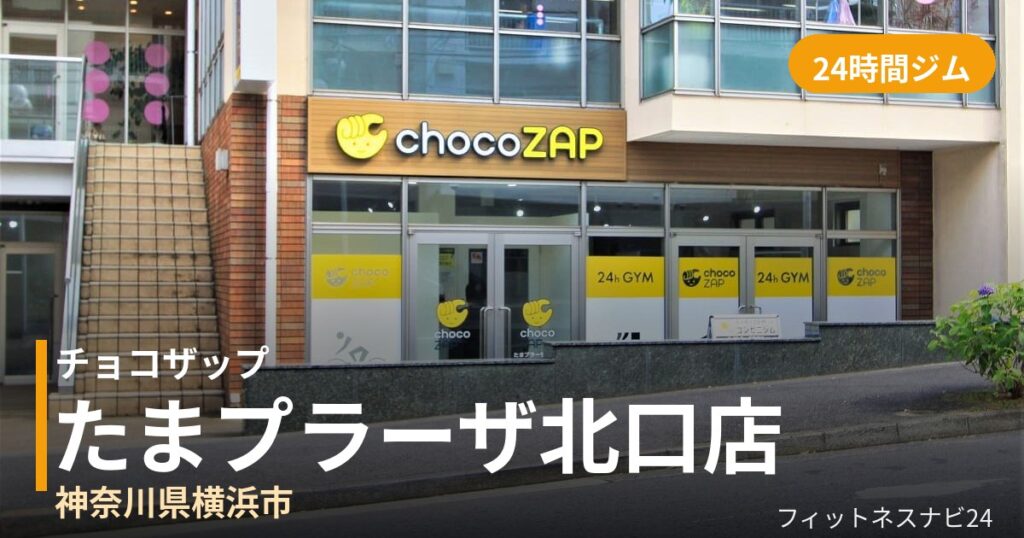 チョコザップたまプラーザ北口店の外観