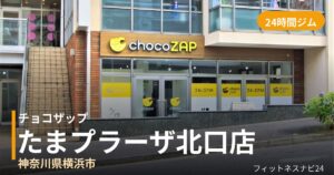 チョコザップたまプラーザ北口店の外観