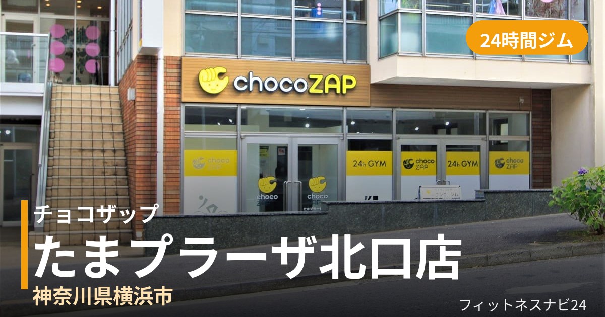 チョコザップたまプラーザ北口店の外観
