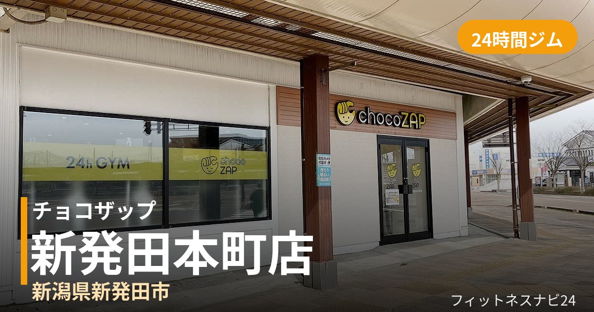 チョコザップ新発田本町店の外観
