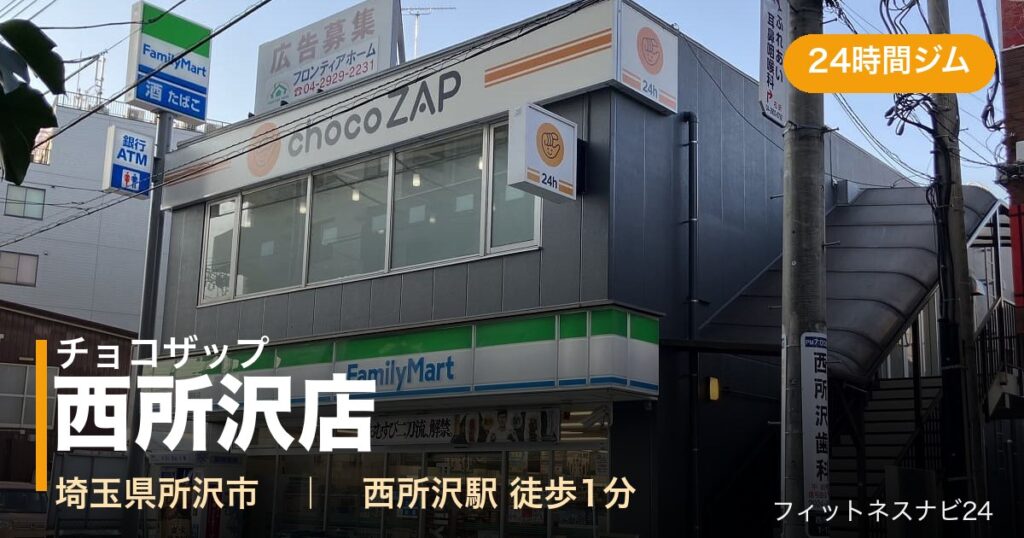 チョコザップ西所沢店の外観
