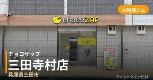 チョコザップ三田寺村店の外観