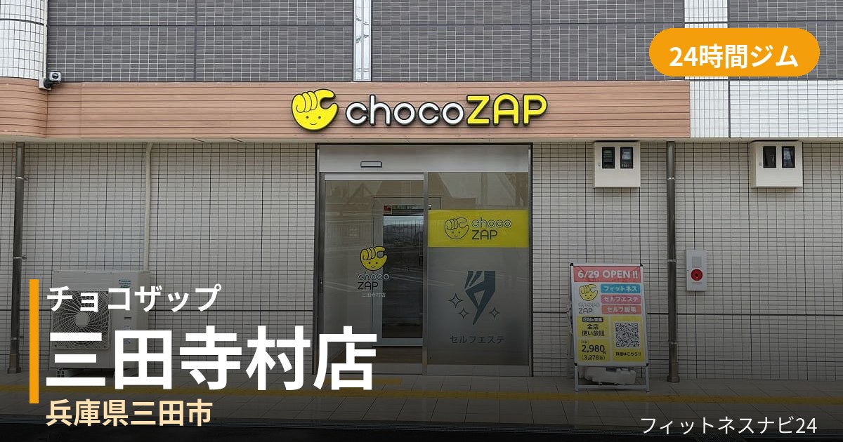 チョコザップ三田寺村店の外観
