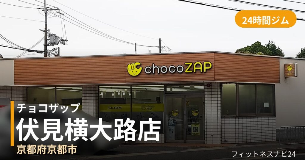 チョコザップ伏見横大路店の外観