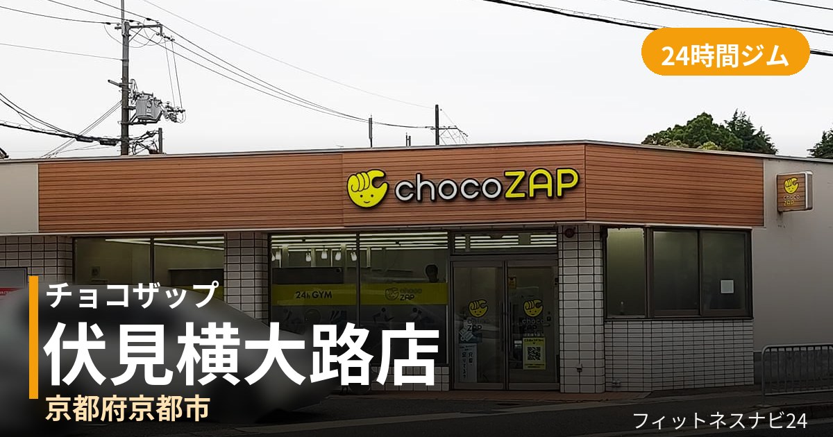 チョコザップ伏見横大路店の外観