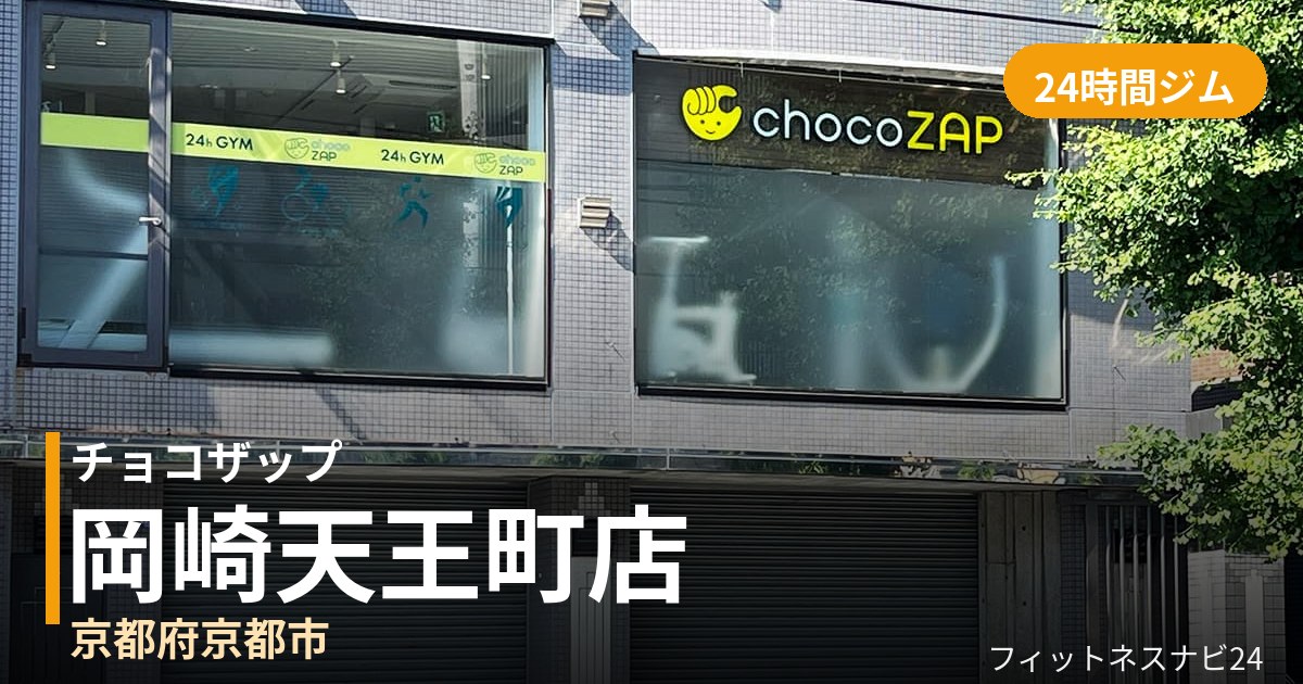 チョコザップ岡崎天王町店の外観