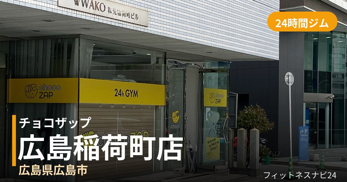 チョコザップ広島稲荷町店の外観
