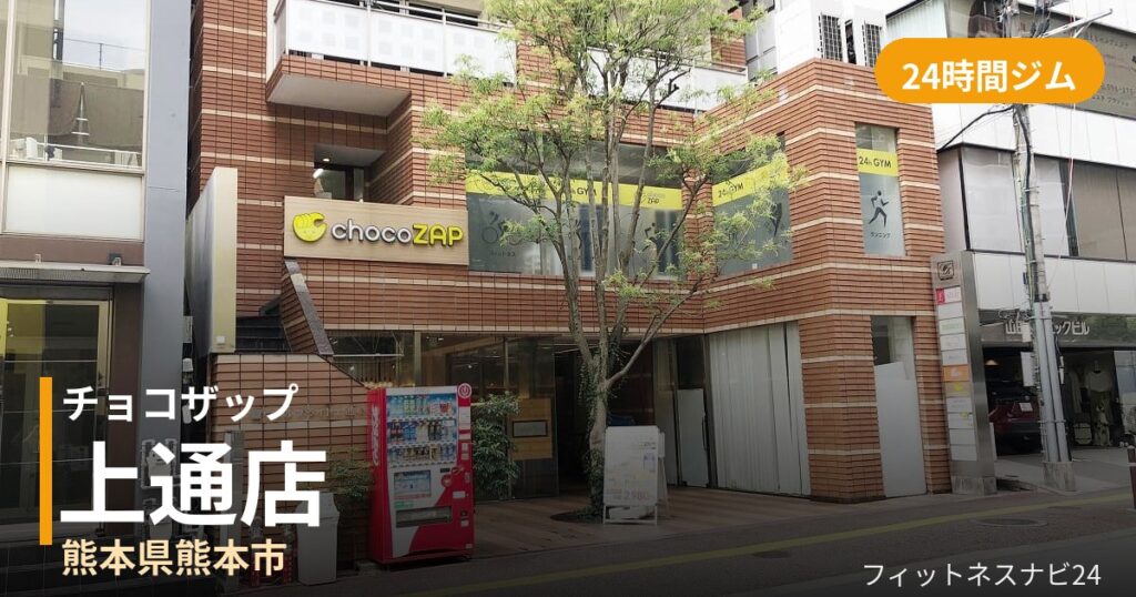 チョコザップ上通店の外観
