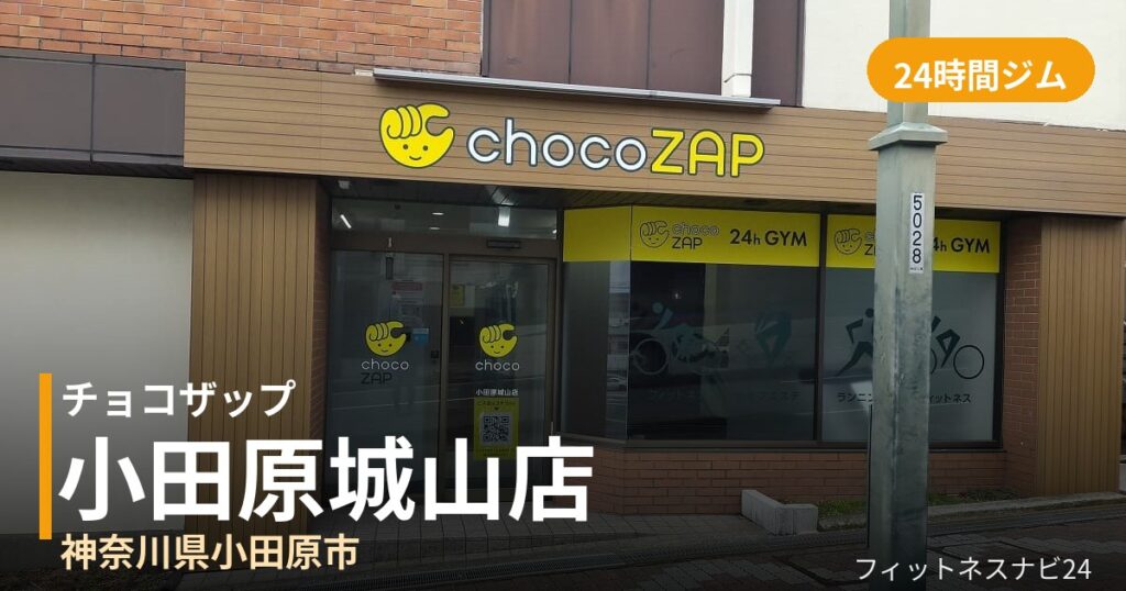 チョコザップ小田原城山店の外観