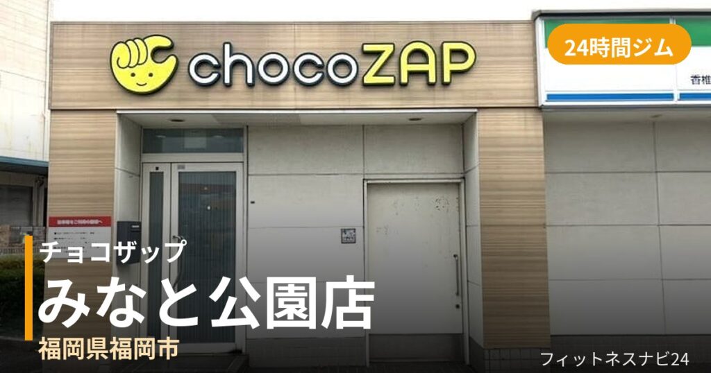 チョコザップみなと公園店の外観