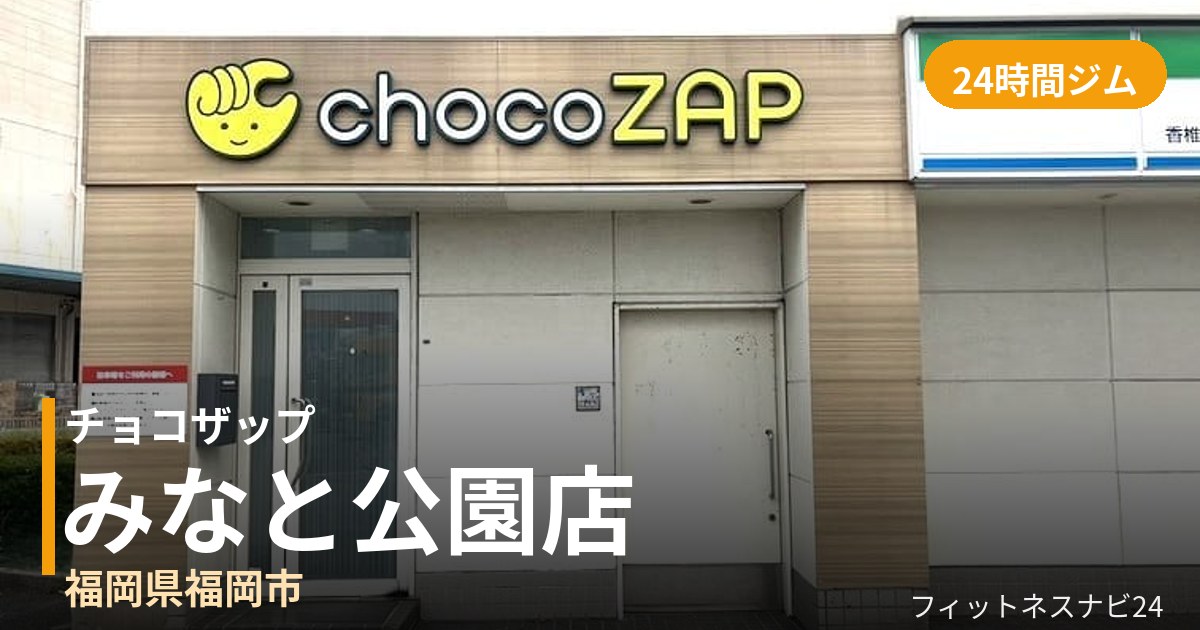 チョコザップみなと公園店の外観