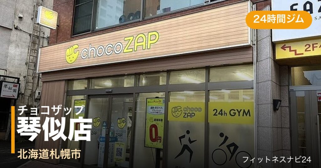 チョコザップ琴似店の外観